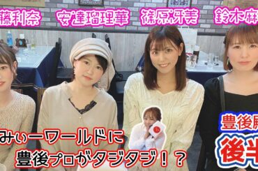 【豊後殿】女流プロの「実は○○な話」が意外すぎたw[ゲスト:篠原冴美,安達瑠理華,鈴木麻美,加藤利奈]【後編】