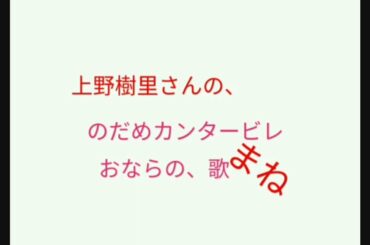 おなら体操 歌ってみた 上野樹里 のだめカンタービレ ものまね (by. toki ) Ueno Juri shorts