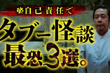 鮫島事件 ・ 牛の首・田中河内介の最期！タブー怪談がタブーたる理由とは！？ その真相を山口敏太郎先生が語ります【都市伝説】