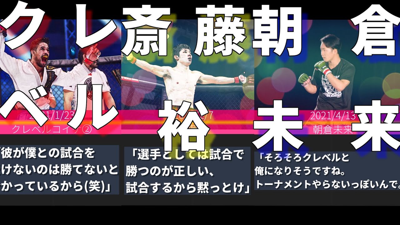 【RIZIN】朝倉未来・斎藤裕・クレベルコイケ etc. 対戦要求・臭わせ発言集　【2021】