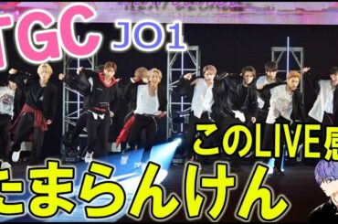 JO1/TGCライブ!!アレンジたくさん最高すぎた!!きっとみなさんも同じ気持ち。