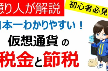 【必見】仮想通貨の税金と節税（確定申告）
