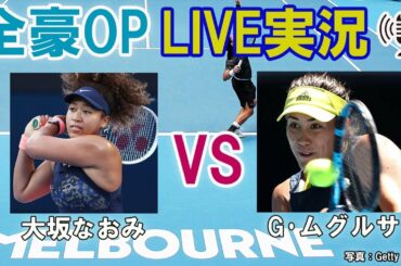 【大坂なおみ vs G･ムグルサ】 テニス 全豪オープン4回戦 LIVE実況・副音声＜Australian Open [Naomi Osaka vs Garbine Muguruza]＞