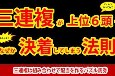 【競馬予想】三連複が人気上位６頭でなぜか決着する法則【絶対に試してみて！】
