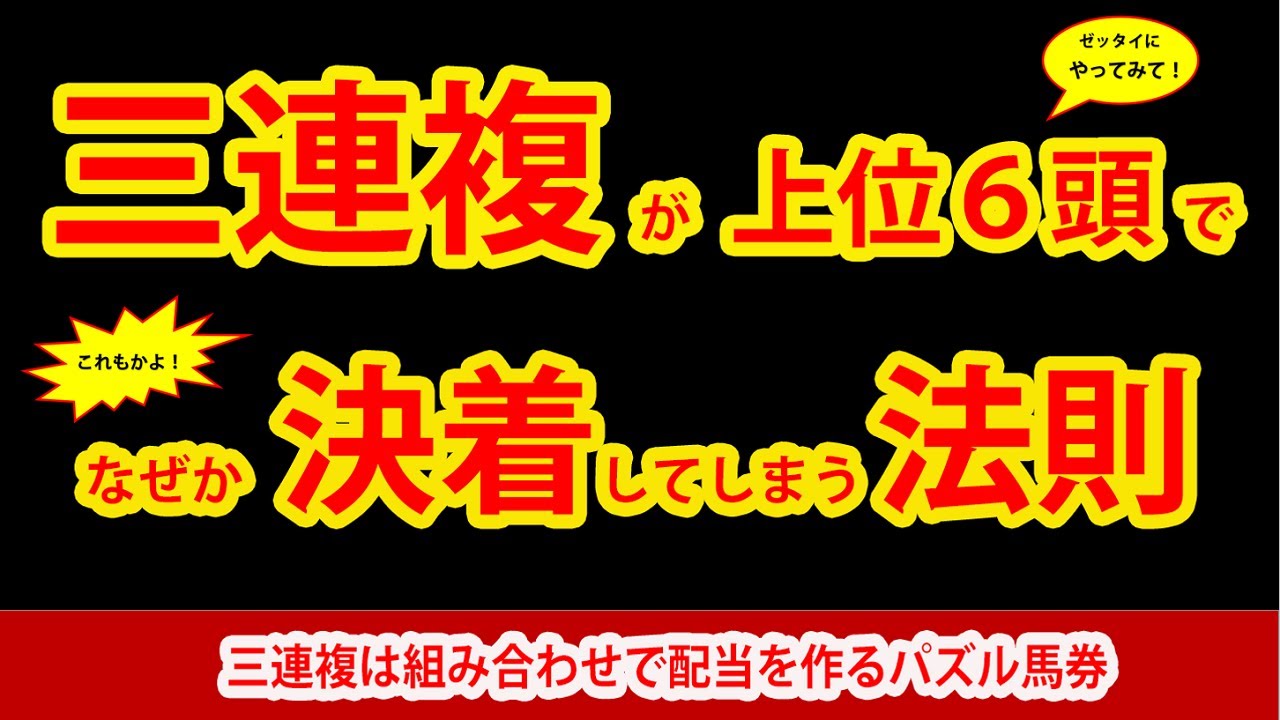 【競馬予想】三連複が人気上位6頭でなぜか決着する法則【絶対に試してみて!】 【競馬予想】三連複が人気上位6頭でなぜか決着する法則【絶対に試してみて!】