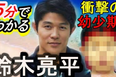 【レンアイ漫画家に出演!!奥さんは〇〇似!?】5分でわかる意外と知らない鈴木亮平