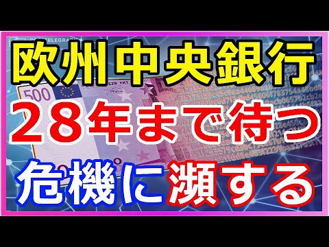 【暗号通貨ニュース】欧州中央銀行はデジタルユーロを悠長に待っていると危機に瀕する！