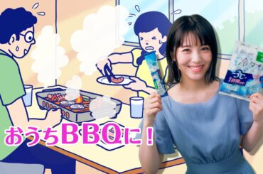 花王 ビオレ冷タオル 「こんなとき！BBQ」篇 動画広告 浜辺美波