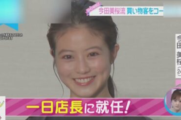 バイヤー今田 セレクトショップ “ミオクロ”に 笑顔！ 今田美桜