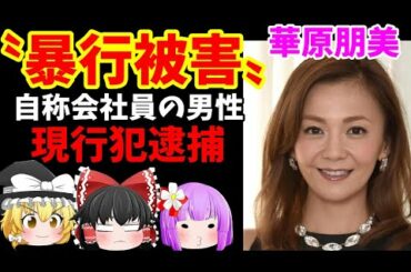【ゆっくりニュース】華原朋美”暴行被害”自称会社員の男性「現行犯逮捕」