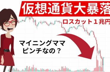 仮想通貨大暴落、ロスカット１兆円の連鎖、マイニングママはどうする？