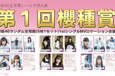 櫻坂46生写真開封配信！初めてだから心配だけど。みんなで楽しもう！！