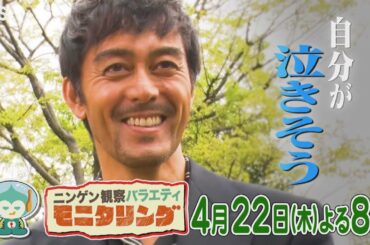 『モニタリング』4/22(木) もしも阿部寛と60秒会うことができたら!!【TBS】