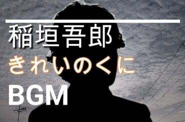 【稲垣吾郎のBGM】ドラマ「きれいのくに」第2話