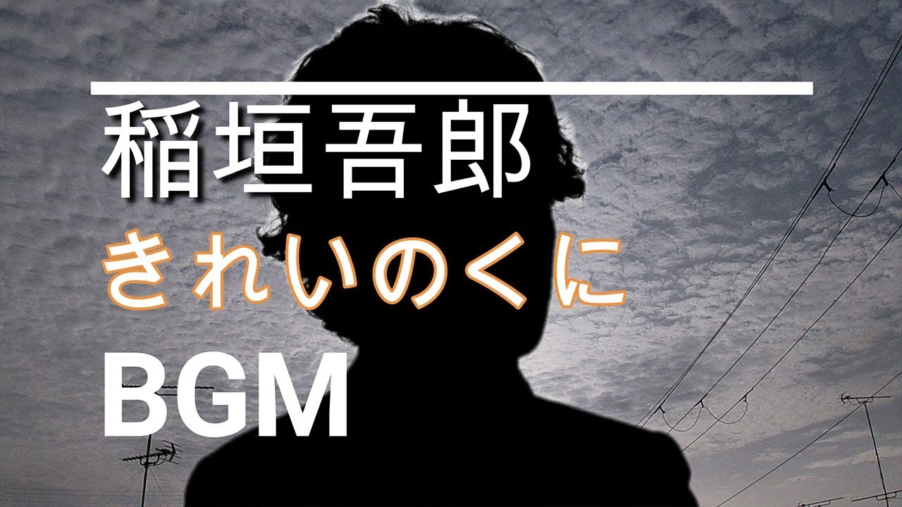 【稲垣吾郎のBGM】ドラマ「きれいのくに」第2話
