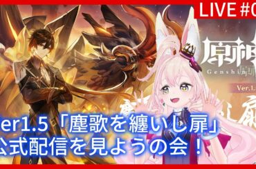 【原神】LIVE/#03「Ver1.5 塵歌を纏いし扉」の配信を見よう！※チャプター付き。概要に情報まとめました。【最新情報】