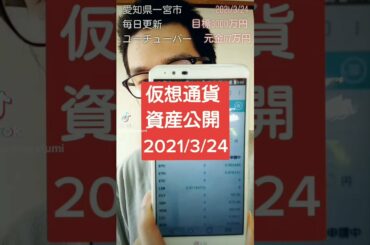 仮想通貨資産公開 2021年3月24日 #Shorts