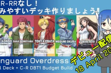 [初配信]　RRR-RRなし！　#ヴァンガード Overdress のデッキ組みましょう！　First Stream! Cardfight Vanguard Overdress Budget Deck