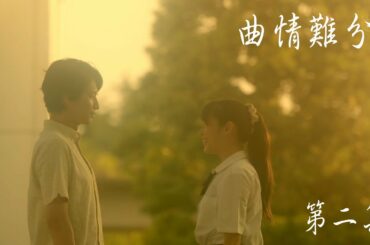 『知ってるワイフ』x 「キミトミタイセカイ」関ジャニ∞ Music Video | 「曲情難分」 第二集｜認識的妻子