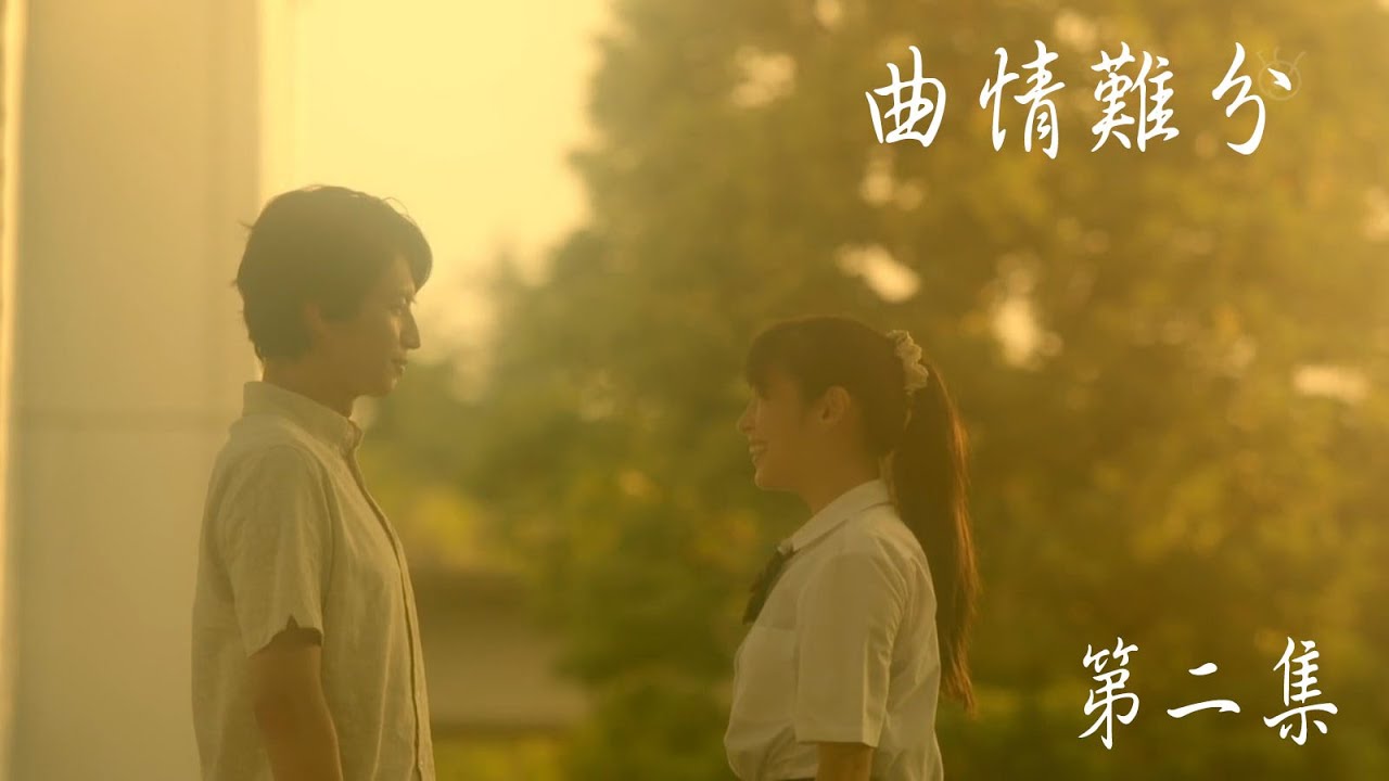 『知ってるワイフ』x 「キミトミタイセカイ」関ジャニ∞ Music Video | 「曲情難分」 第二集｜認識的妻子