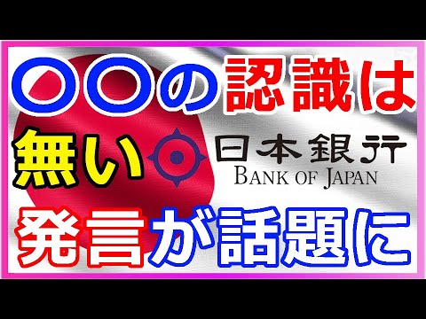 暗号通貨リップル(XRP)日銀、デジタル円の見解『〇〇の認識はない』この発言が大きな話題に! 暗号通貨リップル(XRP)日銀、デジタル円の見解『〇〇の認識はない』この発言が大きな話題に!