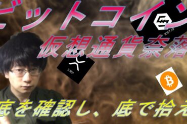 【仮想通貨ビットコイン，リップル，IOST】仮想通貨大暴落！！この下げを利用し底を確かめ高騰からの下落した銘柄を買い増し！！