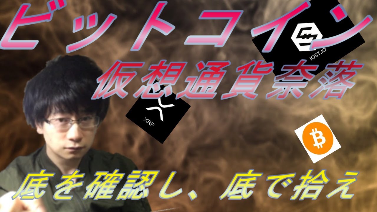 【仮想通貨ビットコイン，リップル，IOST】仮想通貨大暴落！！この下げを利用し底を確かめ高騰からの下落した銘柄を買い増し！！