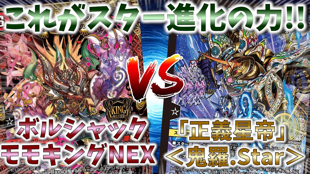 【デュエマ】王来篇超動!!コスト踏み倒しスター進化同士の対決!!『ボルシャックモモキングNEX』VS『「正義星帝」 ＜鬼羅.Star＞』【対戦】