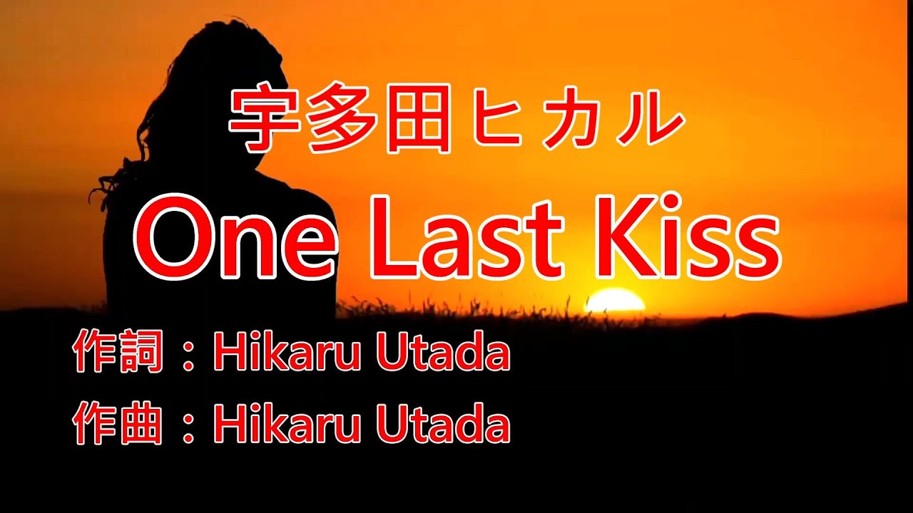 宇多田ヒカル - 『 One Last Kiss 』 KARAOKE カラオケ 【高音質】