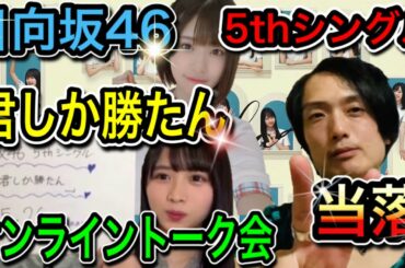 【日向坂46】5thシングル〈君しか勝たん〉〈上村ひなの〉〈松田好花〉オンラインミート＆グリート個別トーク会当選結果【ミーグリ】【5thシングル】【forTUNE meets】【当落】
