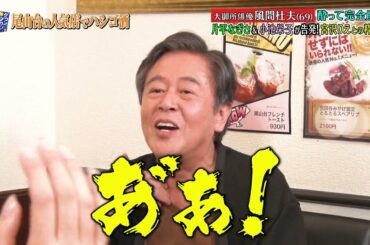 『ダウンタウンなう』🅷🅾🆃 志尊 淳 - 尾崎世界観 - 風間杜夫 #11