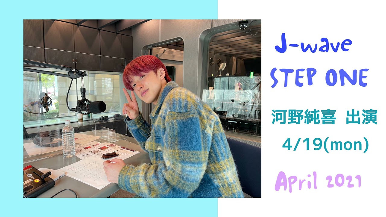 20210419 J-wave STEP ONE 河野純喜 コメント出演①