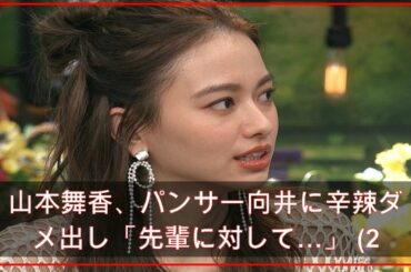 山本舞香、パンサー向井に辛辣ダメ出し「先輩に対して…」 (2021年4月19日掲載) - ライブドアニュース