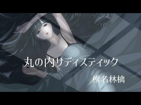 椎名林檎「丸の内サディスティック」歌ってみた【Nona】