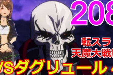 ≪天魔大戦編≫208話「VSダグリュールその4」アルベルトとアダルマンが迎え撃つが・・・【転スラ】をWEB原作よりお楽しみください。ラノベの超大作を一緒に楽しみ、学びましょう！