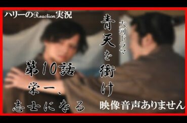 【大河ドラマ 青天を衝け 第10話 「栄一,志士になる」 2021年4月18日 20210418】渋沢栄一 吉沢亮 堤真一 木村佳乃 北王子欣也 草彅剛  上白石萌音　※映像音声ありません