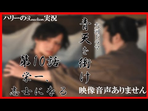 【大河ドラマ 青天を衝け 第10話 「栄一,志士になる」 2021年4月18日 20210418】渋沢栄一 吉沢亮 堤真一 木村佳乃 北王子欣也 草彅剛 上白石萌音 ※映像音声ありません 【大河ドラマ 青天を衝け 第10話 「栄一,志士になる」 2021年4月18日 20210418】渋沢栄一 吉沢亮 堤真一 木村佳乃 北王子欣也 草彅剛 上白石萌音 ※映像音声ありません
