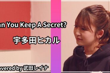 Can You Keep A Secret?/宇多田ヒカル covered by 武田レイナ　木村拓哉主演ドラマ「HERO」主題歌