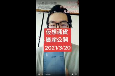 仮想通貨資産公開 2021年3月20日 #Shorts