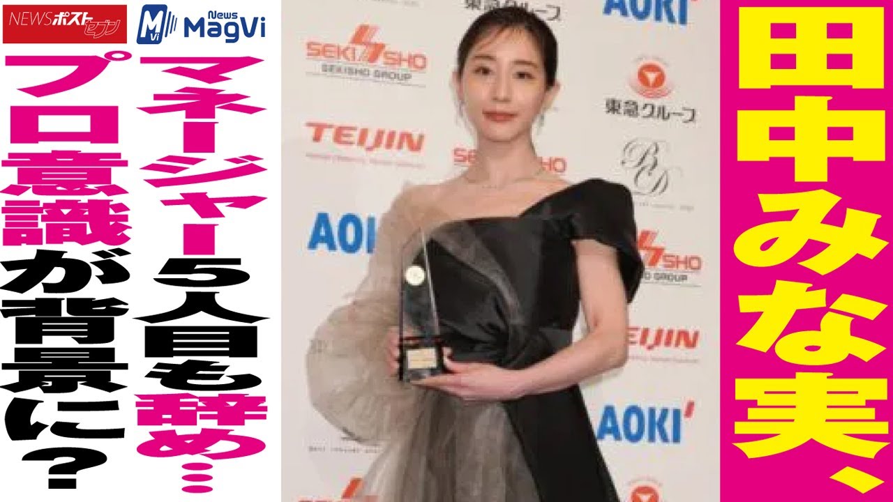 田中みな実 マネージャー 5人目も 退社 …プロ意識が背景に? NEWSポストセブン 田中みな実 マネージャー 5人目も 退社 …プロ意識が背景に? NEWSポストセブン