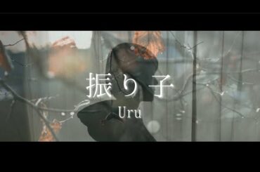 【歌詞付き】振り子/Uru　歌ってみた　映画 ｢罪の声｣ 主題歌