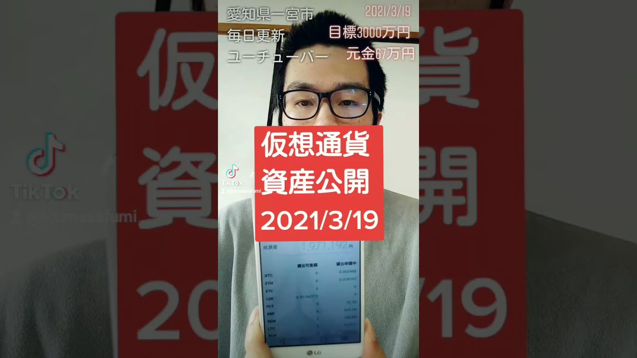 仮想通貨資産公開 2021年3月19日 #Shorts