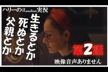 【ドラマ24 生きるとか死ぬとか父親とか 第2話 】吉田羊 國村隼 田中みな実 DJ松永（Creepy Nuts）結婚とか独り身とか 高橋優 ever since ※映像音声ありません。。