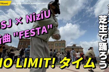 NiziUの新曲「FESTA」にのって グラマシーパークの芝生で踊ろう！ NO LIMIT! タイム 通常バージョン ユニバーサル・スタジオ・ジャパン / メルズ・デザートバーガー with シナモン