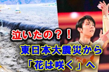 羽生結弦の「感謝」の舞 東日本大震災の被害者へ3月11日の記憶がスケート人生をどう変化させた！？