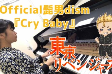 【小6 耳コピ】東京リベンジャーズop Official髭男dism『Cry Baby』をピアノで弾いてみた！