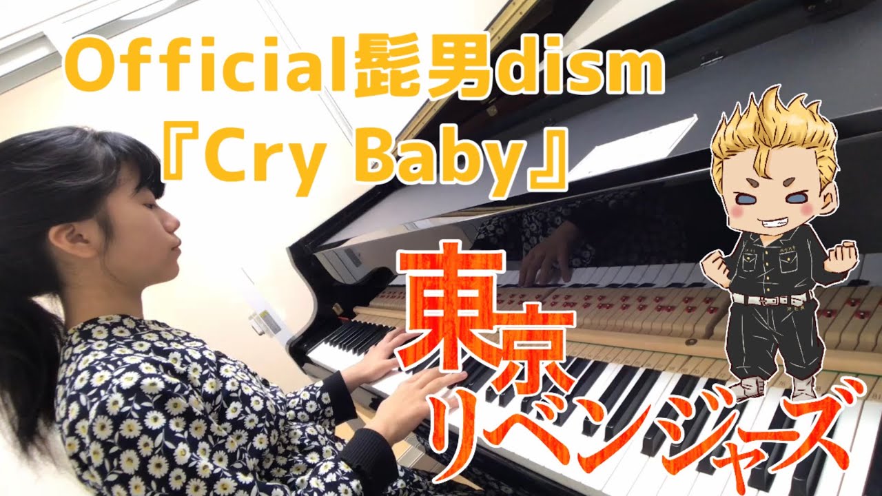 【小6 耳コピ】東京リベンジャーズop Official髭男dism『Cry Baby』をピアノで弾いてみた! 【小6 耳コピ】東京リベンジャーズop Official髭男dism『Cry Baby』をピアノで弾いてみた!