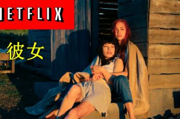 2021 Netflix 4月最新感官大片《彼女》 日本女星水原希子為戲大膽犧牲 | 日本女性犯罪電影《彼女》觀後感