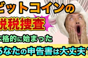 ビットコインの脱税捜査、本格的に始まった【脱税逮捕はマジでヤバい裏話】仮想通貨の申告とチュートリアル徳井義実が損した金額