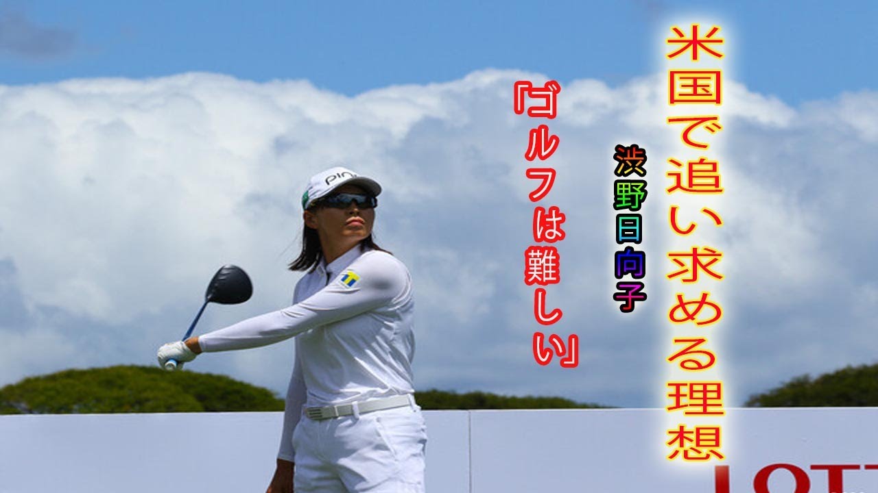 「ゴルフは難しい」 渋野日向子が米国で追い求める理想 「ゴルフは難しい」 渋野日向子が米国で追い求める理想